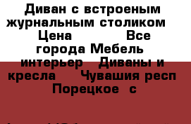 Диван с встроеным журнальным столиком  › Цена ­ 7 000 - Все города Мебель, интерьер » Диваны и кресла   . Чувашия респ.,Порецкое. с.